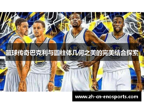 篮球传奇巴克利与圆柱体几何之美的完美结合探索