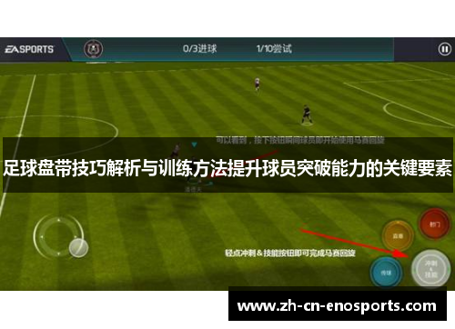 足球盘带技巧解析与训练方法提升球员突破能力的关键要素
