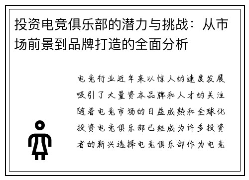投资电竞俱乐部的潜力与挑战：从市场前景到品牌打造的全面分析
