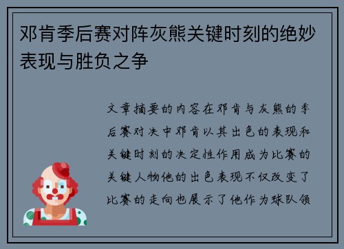 邓肯季后赛对阵灰熊关键时刻的绝妙表现与胜负之争