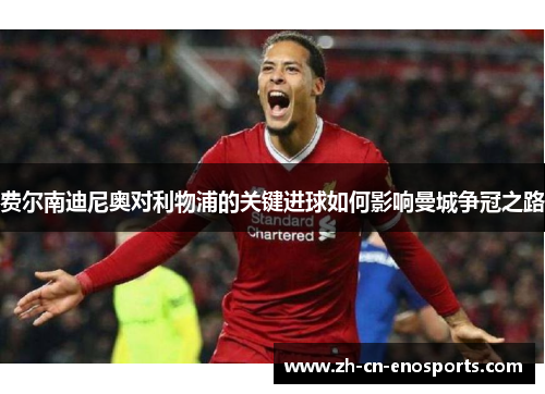 费尔南迪尼奥对利物浦的关键进球如何影响曼城争冠之路
