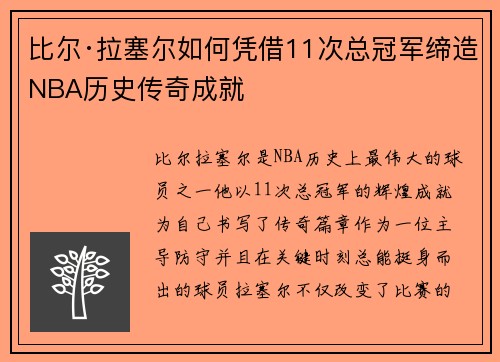 比尔·拉塞尔如何凭借11次总冠军缔造NBA历史传奇成就