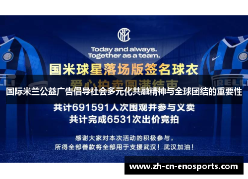 国际米兰公益广告倡导社会多元化共融精神与全球团结的重要性