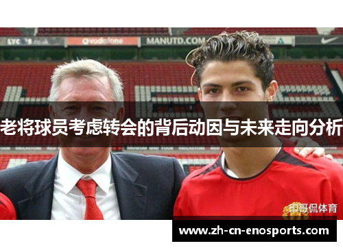 老将球员考虑转会的背后动因与未来走向分析