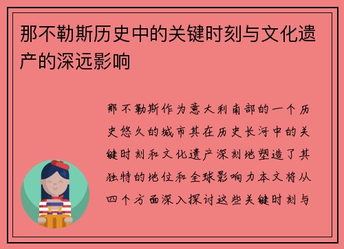 那不勒斯历史中的关键时刻与文化遗产的深远影响