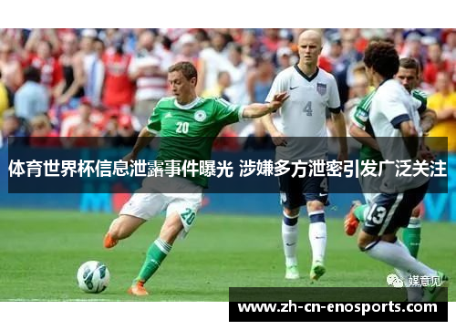 体育世界杯信息泄露事件曝光 涉嫌多方泄密引发广泛关注