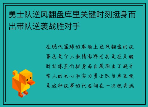 勇士队逆风翻盘库里关键时刻挺身而出带队逆袭战胜对手