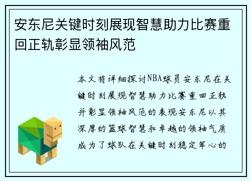 安东尼关键时刻展现智慧助力比赛重回正轨彰显领袖风范