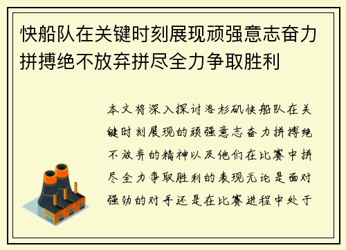 快船队在关键时刻展现顽强意志奋力拼搏绝不放弃拼尽全力争取胜利
