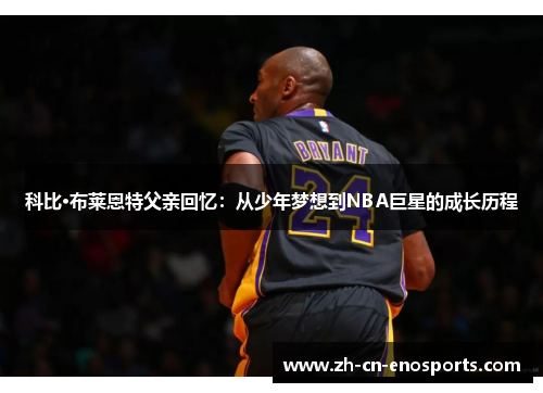 科比·布莱恩特父亲回忆：从少年梦想到NBA巨星的成长历程
