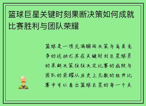 篮球巨星关键时刻果断决策如何成就比赛胜利与团队荣耀