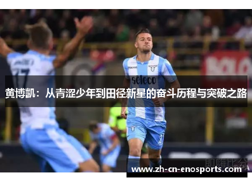 黄博凯：从青涩少年到田径新星的奋斗历程与突破之路
