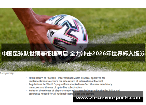 中国足球队世预赛征程再启 全力冲击2026年世界杯入场券