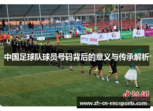 中国足球队球员号码背后的意义与传承解析