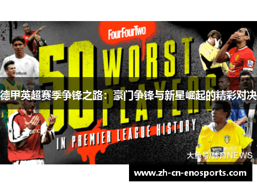 德甲英超赛季争锋之路：豪门争锋与新星崛起的精彩对决
