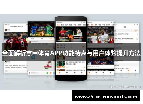 全面解析意甲体育APP功能特点与用户体验提升方法