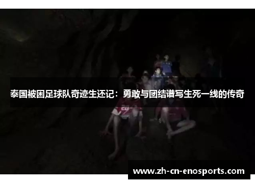 泰国被困足球队奇迹生还记：勇敢与团结谱写生死一线的传奇