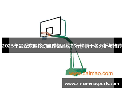 2025年最受欢迎移动篮球架品牌排行榜前十名分析与推荐
