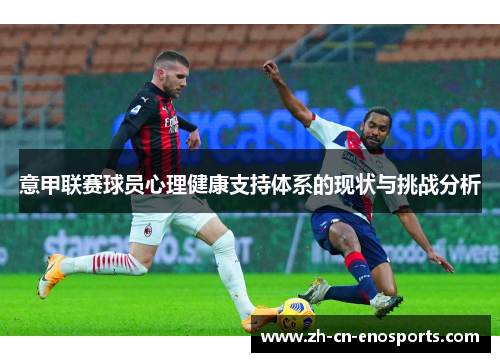 意甲联赛球员心理健康支持体系的现状与挑战分析