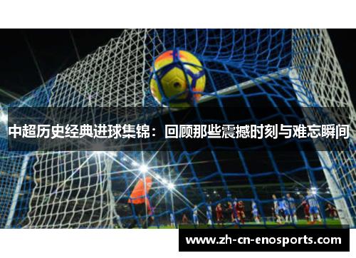 中超历史经典进球集锦：回顾那些震撼时刻与难忘瞬间
