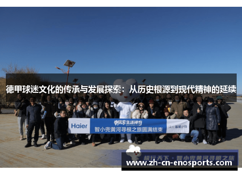 德甲球迷文化的传承与发展探索：从历史根源到现代精神的延续