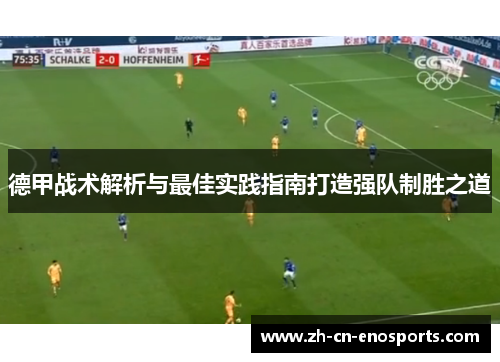 德甲战术解析与最佳实践指南打造强队制胜之道