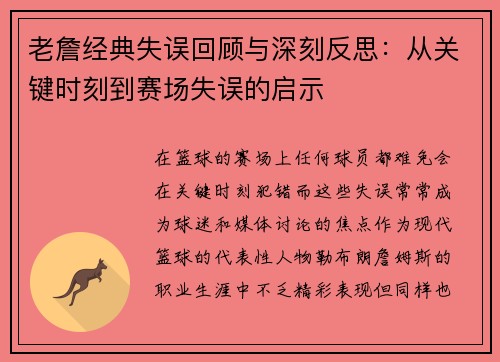 老詹经典失误回顾与深刻反思：从关键时刻到赛场失误的启示