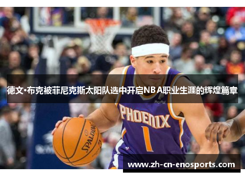 德文·布克被菲尼克斯太阳队选中开启NBA职业生涯的辉煌篇章