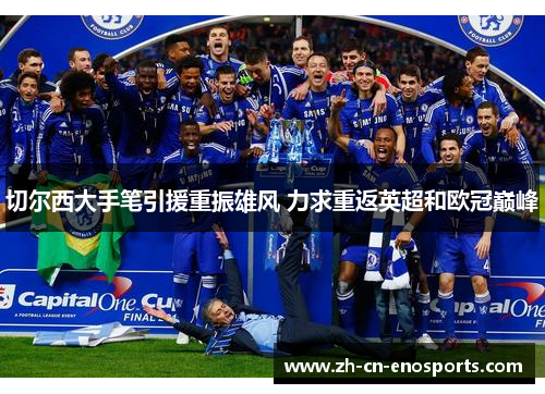 切尔西大手笔引援重振雄风 力求重返英超和欧冠巅峰