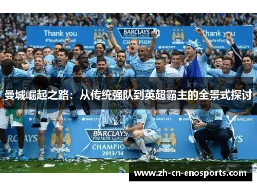 曼城崛起之路：从传统强队到英超霸主的全景式探讨