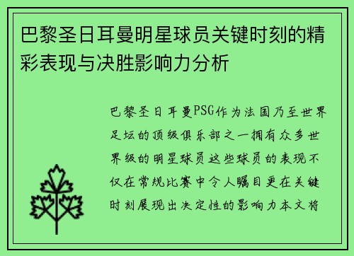 巴黎圣日耳曼明星球员关键时刻的精彩表现与决胜影响力分析