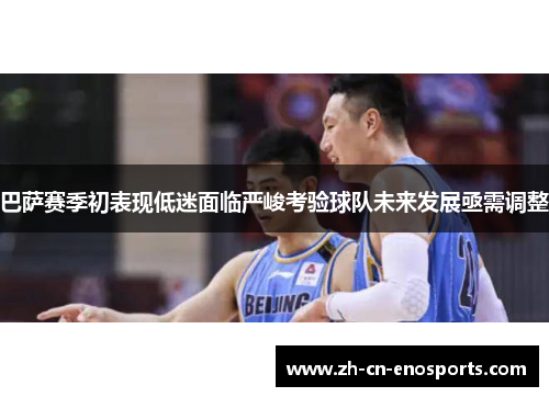 巴萨赛季初表现低迷面临严峻考验球队未来发展亟需调整