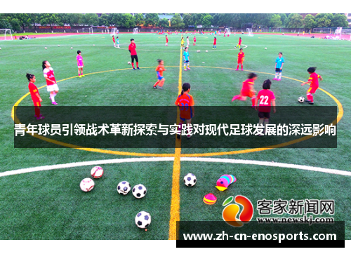 青年球员引领战术革新探索与实践对现代足球发展的深远影响