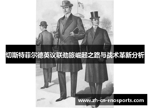 切斯特菲尔德英议联劲旅崛起之路与战术革新分析