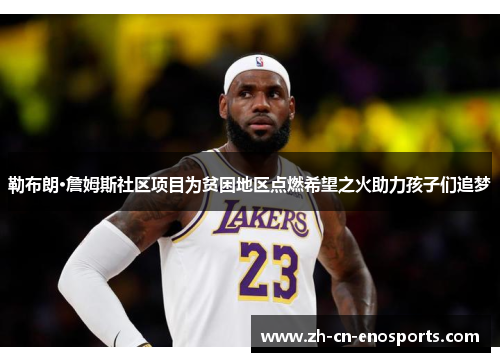 勒布朗·詹姆斯社区项目为贫困地区点燃希望之火助力孩子们追梦