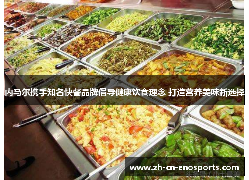 内马尔携手知名快餐品牌倡导健康饮食理念 打造营养美味新选择