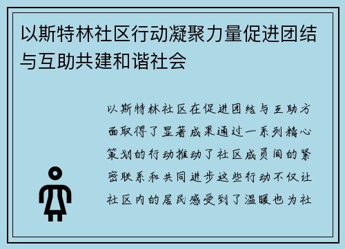 以斯特林社区行动凝聚力量促进团结与互助共建和谐社会