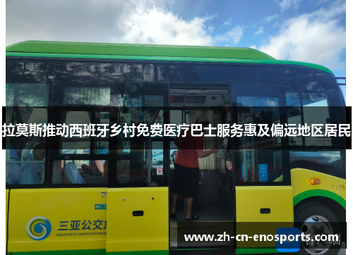 拉莫斯推动西班牙乡村免费医疗巴士服务惠及偏远地区居民