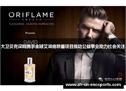 大卫贝克汉姆携手全球艾滋病慈善项目推动公益事业助力社会关注