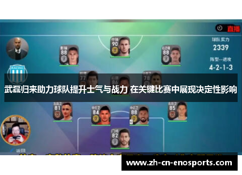 武磊归来助力球队提升士气与战力 在关键比赛中展现决定性影响