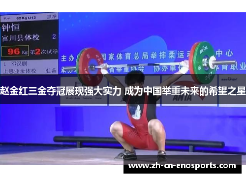 赵金红三金夺冠展现强大实力 成为中国举重未来的希望之星