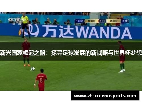 新兴国家崛起之路：探寻足球发展的新战略与世界杯梦想