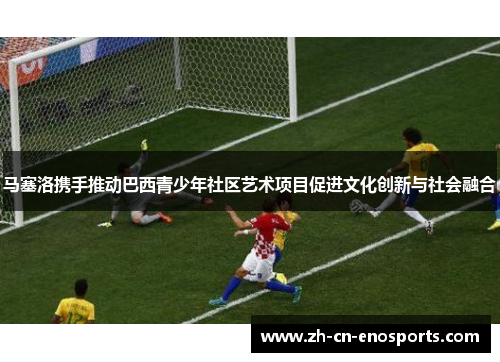 马塞洛携手推动巴西青少年社区艺术项目促进文化创新与社会融合