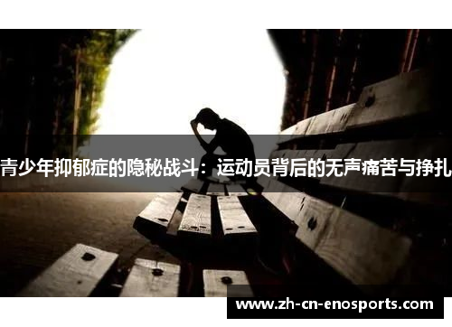 青少年抑郁症的隐秘战斗：运动员背后的无声痛苦与挣扎