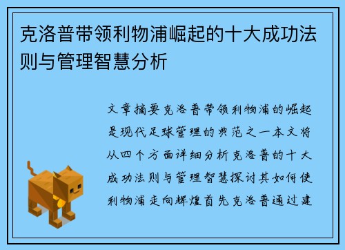 克洛普带领利物浦崛起的十大成功法则与管理智慧分析