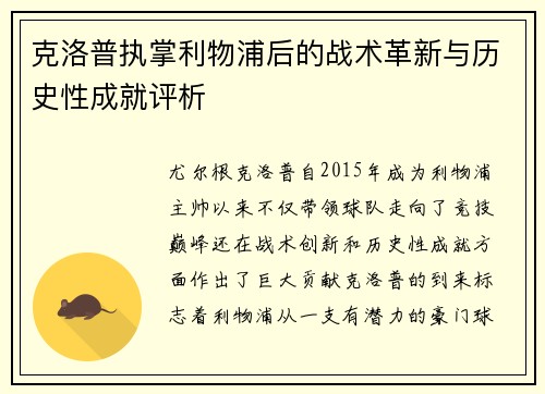 克洛普执掌利物浦后的战术革新与历史性成就评析