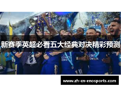 新赛季英超必看五大经典对决精彩预测