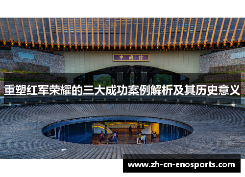 重塑红军荣耀的三大成功案例解析及其历史意义