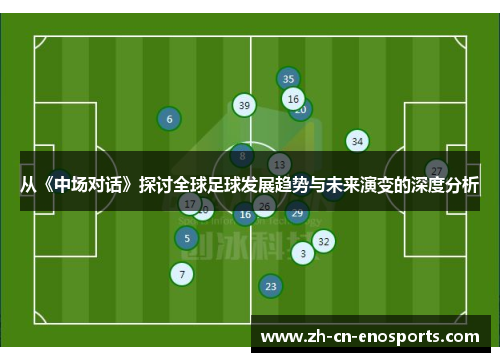 从《中场对话》探讨全球足球发展趋势与未来演变的深度分析
