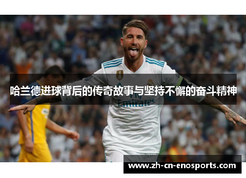 哈兰德进球背后的传奇故事与坚持不懈的奋斗精神